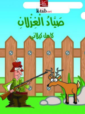cover image of صياد الغزلان